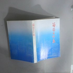 葡萄牙印象