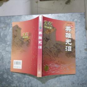 P8716古龙作品集：英雄无泪 大32开正版品好 2005年3版1印