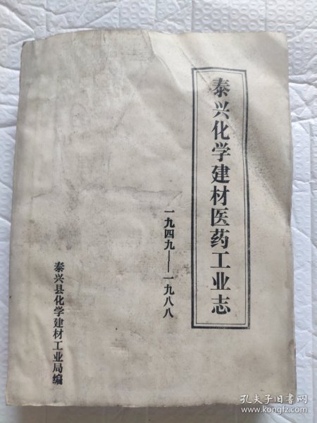 泰兴化学建材医药工业志