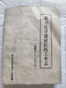 泰兴化学建材医药工业志