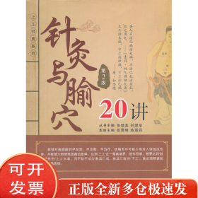 针灸与腧穴20讲 （第2版）
