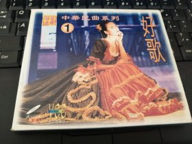 中华名曲系列 VCD