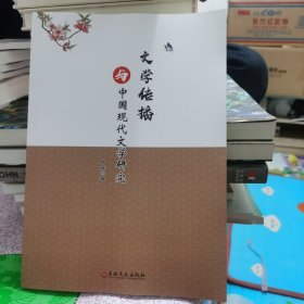 文学传播与中国现代文学研究