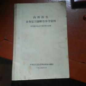 内科医生业务复习题解答参考资料