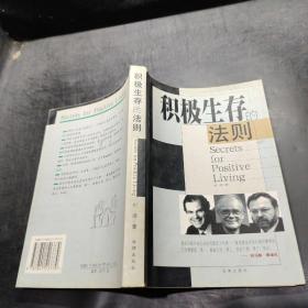 积极生存的法则