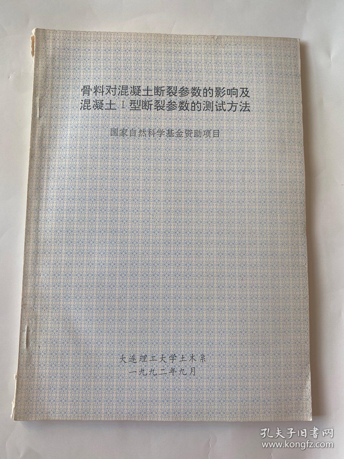 骨料对混凝土断裂参数的影响及混凝土I型断裂参数的测试方法