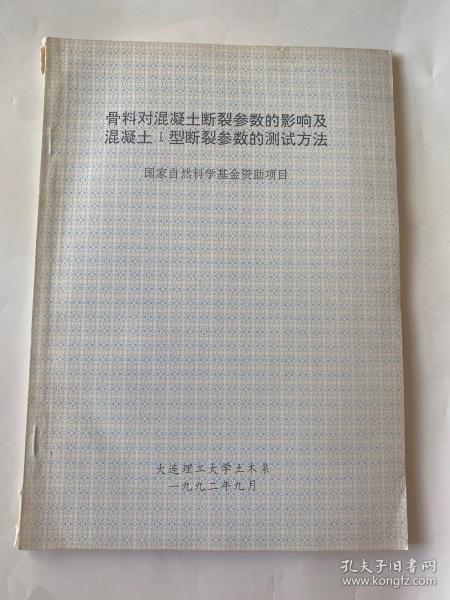 骨料对混凝土断裂参数的影响及混凝土I型断裂参数的测试方法