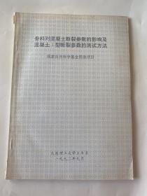 骨料对混凝土断裂参数的影响及混凝土I型断裂参数的测试方法