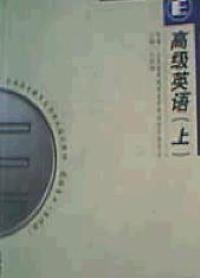 二手書高級英語(上)(課程代碼 0600)(2000年版)王家湘