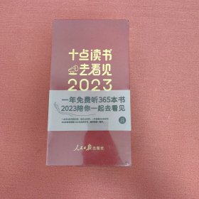 十点读书去看见2023（蓝色）