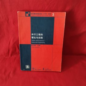 （有少量铅笔笔迹）并行工程的理论与实践