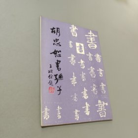 胡忠恕书孙子