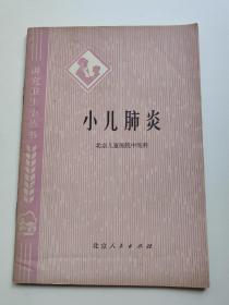 小儿肺炎老医书，北京。1976。