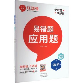 小学数学易错题三年级下册应用题易错题人教版/三年级数学应用题强化训练同步口算心算速算天天练数学思维训练2021春