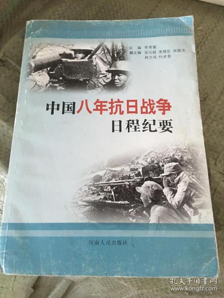 中国八年抗日战争日程纪要