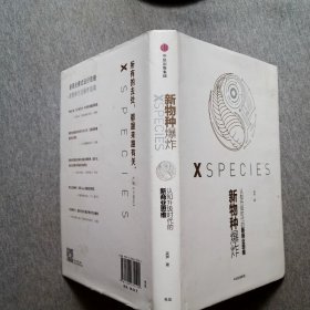 新物种爆炸 认知升级时代的新商业思维