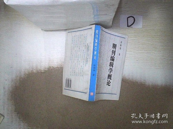 期刊编辑学概论