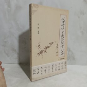 当代中华诗词十八家 作者签名版