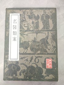 名医类案