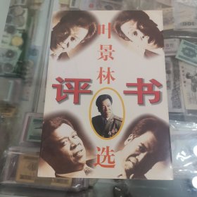 叶景林评书选