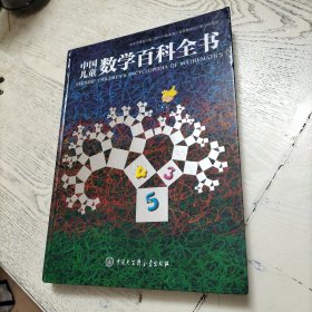 中国儿童数学百科全书