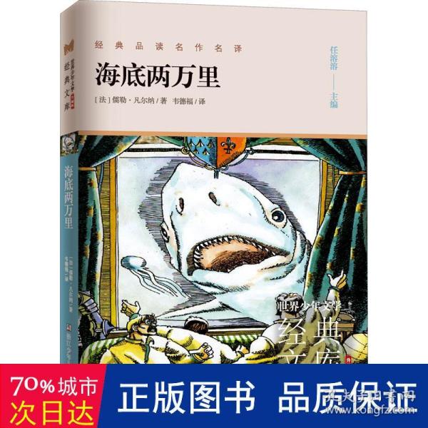 世界少年文学经典文库升级版:海底两万里