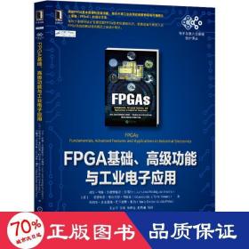 FPGA基础、高级功能与工业电子应用