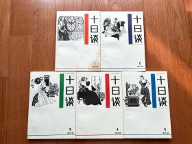 十日谈