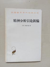 商务印书馆汉译世界学术名著丛书《精神分析引论新编》弗洛伊德作品，1996年印刷本