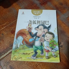杨红樱画本——性情童话系列?一条狐狸尾巴