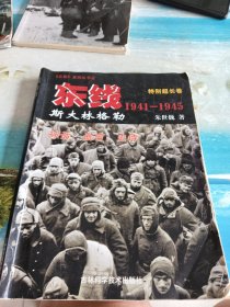 东线1941一1945(特别超长卷)