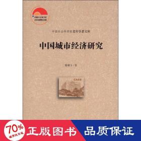中國(guó)城市經(jīng)濟(jì)研究 經(jīng)濟(jì)理論、法規(guī) 廖康玉
