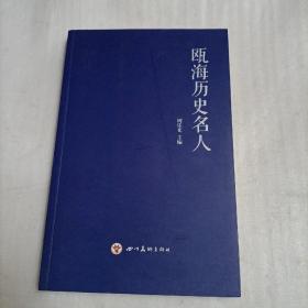 瓯海历史名人