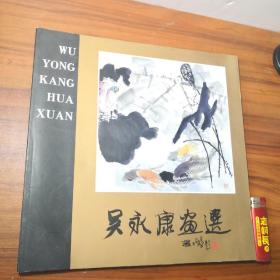 吴永康画选