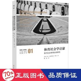 体育社会学启蒙：现代社会体育运动研究