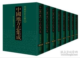 中华人民共和国•西藏自治区志地方系列丛书--第一辑--《西藏府县志辑》---全8册----虒人荣誉珍藏