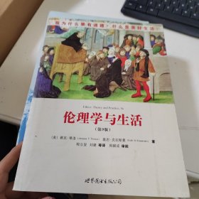 伦理学与生活