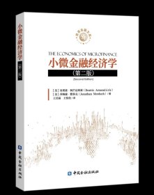 小微金融经济学(第二版)，中国金融出版社，贝琪玆阿芒达利玆