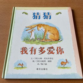 猜猜我有多爱你