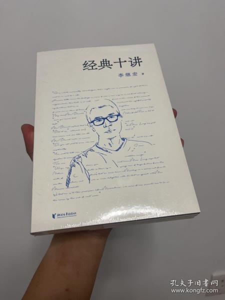 经典十讲（翻译家李继宏力作，讲透十本中国读者较感兴趣的名著；用读一本书的时间，掌握十本经典名著的精髓！）