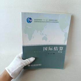 国际结算