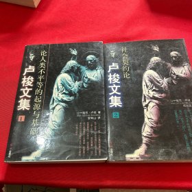 卢梭文集：全二册（论人类不平等的起源与基础、社会契约论）