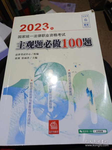 司法考试2023 2023年国家统一法律职业资格考试主观题必做100题