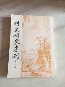 明史研究專刊（第三期）簽名本