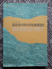 新语境中的中国电视剧创作〔随园影视论丛〕