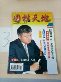 围棋天地 1999年第7期。