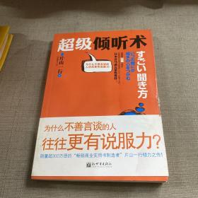 超级倾听术：为什么不善言谈的人往往更有说服力