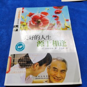 日野原重明健康系列：美好的人生源于相逢