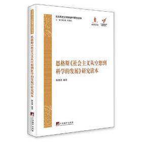 恩格斯《社会主义从空想到科学的发展》研究读本(马克思主义经典著作研究读本)