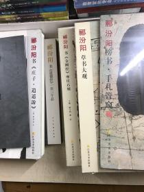 郦汾阳书（全6种8册）《金刚经》摩崖石刻、庄子·逍遥游《道德经》一百三十品、草书大观、榜书·手札管窥《周易·老庄·孔孟·佛教》精选（全6种8册）全部8开如图、内页干净）